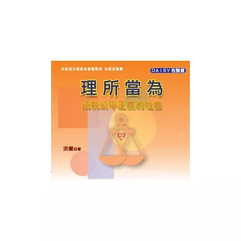 理所當為：成就公平正義的社會(無書，附DAISY有聲書光碟)