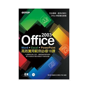 Office 2003高效實用範例必修16課