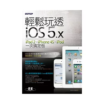 輕鬆玩透iOS 5.x | iPad 2 x iPhone 4S x iPod一次搞定包