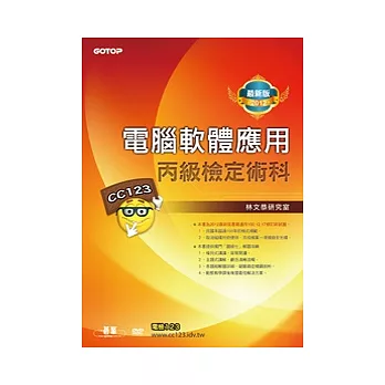 電腦軟體應用丙級檢定術科：2012最新版(附影音教學光碟)