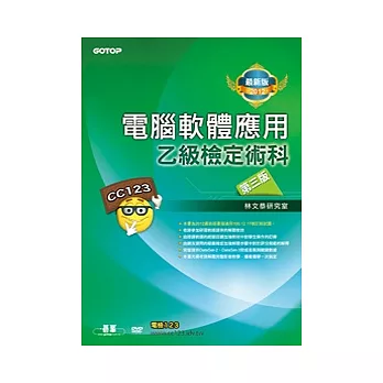 電腦軟體應用乙級檢定術科：第三版(2012最新版)(附影音教學光碟)