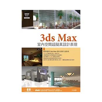 3ds Max室內空間超擬真設計表現(附上近120分鐘基礎教學影片、範例、百餘套家具模組、材質與活動家具圖索引)