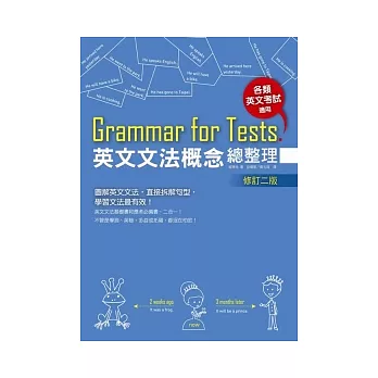 Grammar for Tests! 英文文法概念總整理（修訂二版）(16K軟皮精裝)