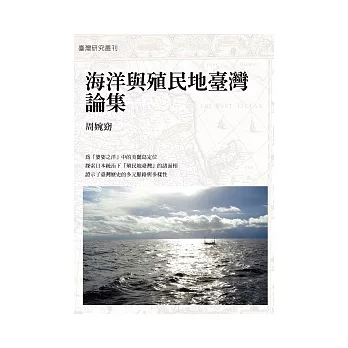 海洋與殖民地臺灣論集