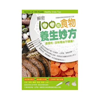 解密100種食物養生妙方：這樣吃，沒有理由不健康！