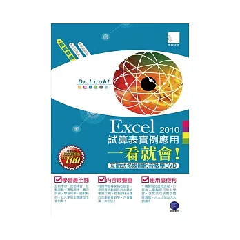 Excel 2010 試算表實例應用一看就會！(有聲DVD)