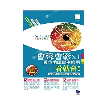 會聲會影X4數位剪輯實例應用一看就會！(有聲DVD)