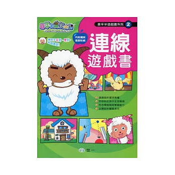 喜羊羊連線遊戲書