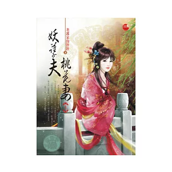 妖孽夫，桃花妻上