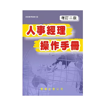 人事經理操作手冊(增訂二版)