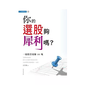 方天龍實戰秘笈系列1：你的選股夠犀利嗎？