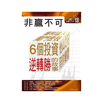 股票超入門13：非贏不可6 個投資逆轉勝的故事