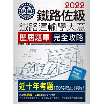 2014升級改版：鐵路運輸學大意歷屆題庫完全攻略