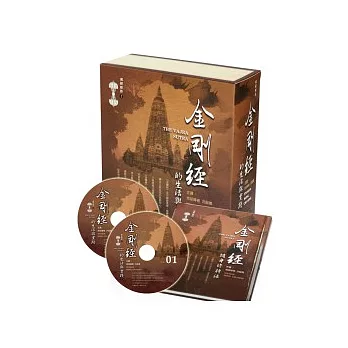 金剛經的生活與實踐有聲書（含精裝本《金剛經隨身修持法》+24片CD）