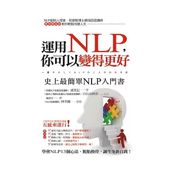 運用NLP，你可以變得更好：史上最簡單NLP入門書