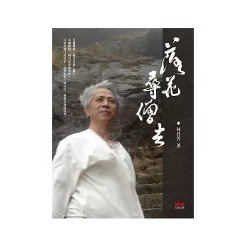 落花尋僧去