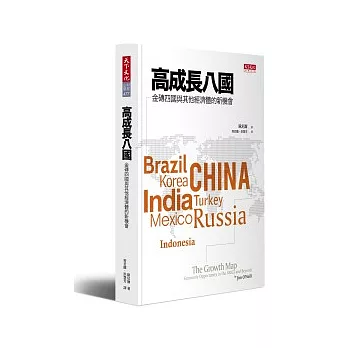 高成長八國：金磚四國與其他經濟體的新機會