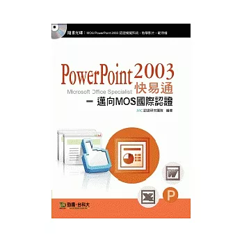 PowerPoint 2003 快易通：邁向MOS國際認證