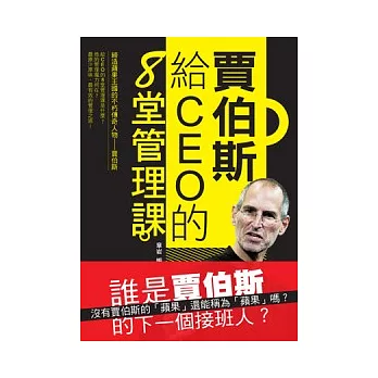 賈伯斯給CEO的8堂管理課