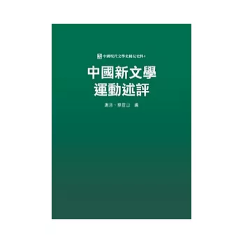 中國新文學運動述評