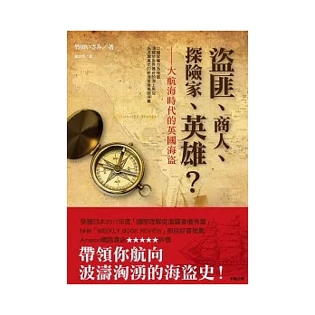 盜匪、商人、探險家、英雄？：大航海時代的英國海盜