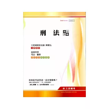 刑法完全攻略(高普特考、司法、警察考試)