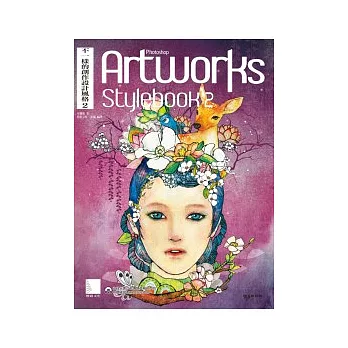 不一樣的創作設計風格 2-Photoshop Artworks Stylebook 2(附DVD)