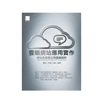 雲端網站應用實作：網站訊息與公用雲端設計(附CD)