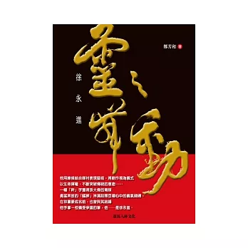 靈之舞動．徐永進（隨書附贈：徐永進最新創作「台灣勇士．Linsanity」書法作品）