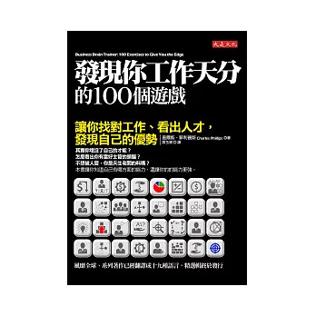 發現你工作天分的100個遊戲：讓你找對工作、看出人才，發現自己的優勢