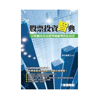 股票投資「智」典：分析師及基金經理抽屜裡的私房書