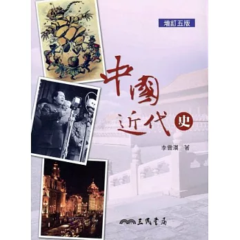 中國近代史(簡史)(增訂五版)