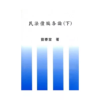 民法債編各論(下)