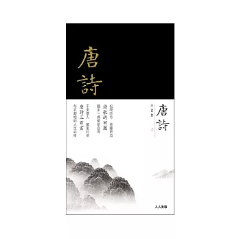 唐詩三百首(上冊)