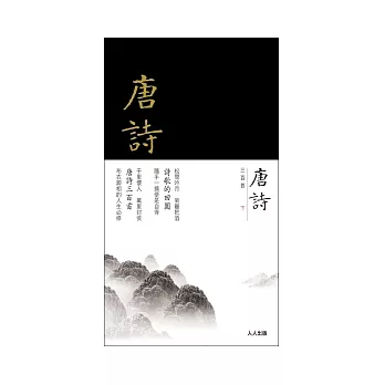 唐詩三百首(下冊)