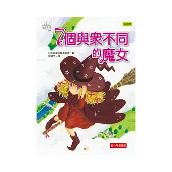 7個與眾不同的魔女