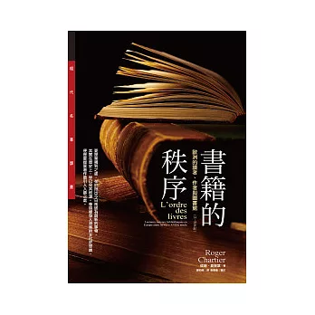 書籍的秩序：歐洲的讀者、作者與圖書館(14-18世紀)