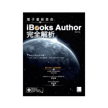 電子書新革命：iBooks Author完全解析(附CD)