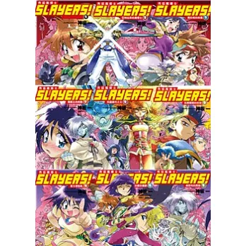 Slayers！秀逗魔導士套書