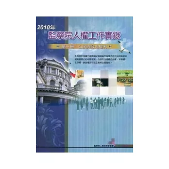 2010年監察院人權工作實錄：第一冊公民與政治權利