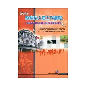 2010年監察院人權工作實錄：第二冊經濟.社會與文化權利