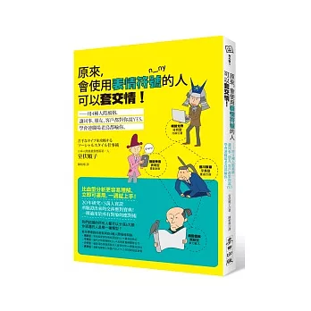 原來，會使用表情符號的人可以套交情！：用4種人際風格，讓同事、朋友、客戶都對你說YES，學會連職場前輩都輸你