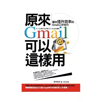 原來Gmail可以這樣用：讓你提升效率的Gmail工作技巧