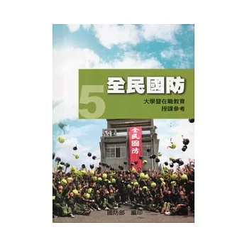 全民國防教育5：全民國防 [大學暨在職教育授課參考]100.12