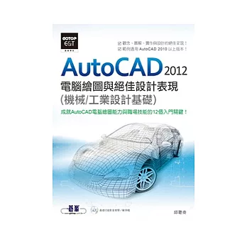 AutoCAD 2012 電腦繪圖與絕佳設計表現(機械/工業設計基礎)(附基礎功能影音教學/範例)