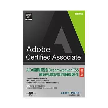 ACA國際認證：Dreamweaver CS5網站視覺設計與網頁製作(增訂版)