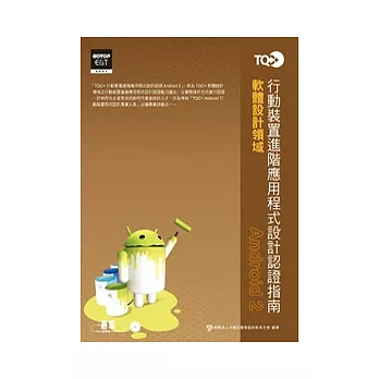 TQC+行動裝置進階應用程式設計認證指南：Android 2