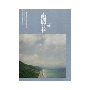 南國日和(DVD)