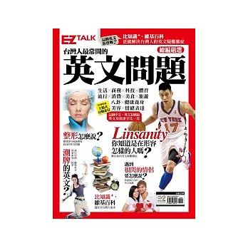 台灣人最常問的英文問題：EZ TALK總編嚴選英文問題特刊