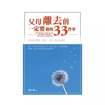 父母離去前，一定要做的33件事